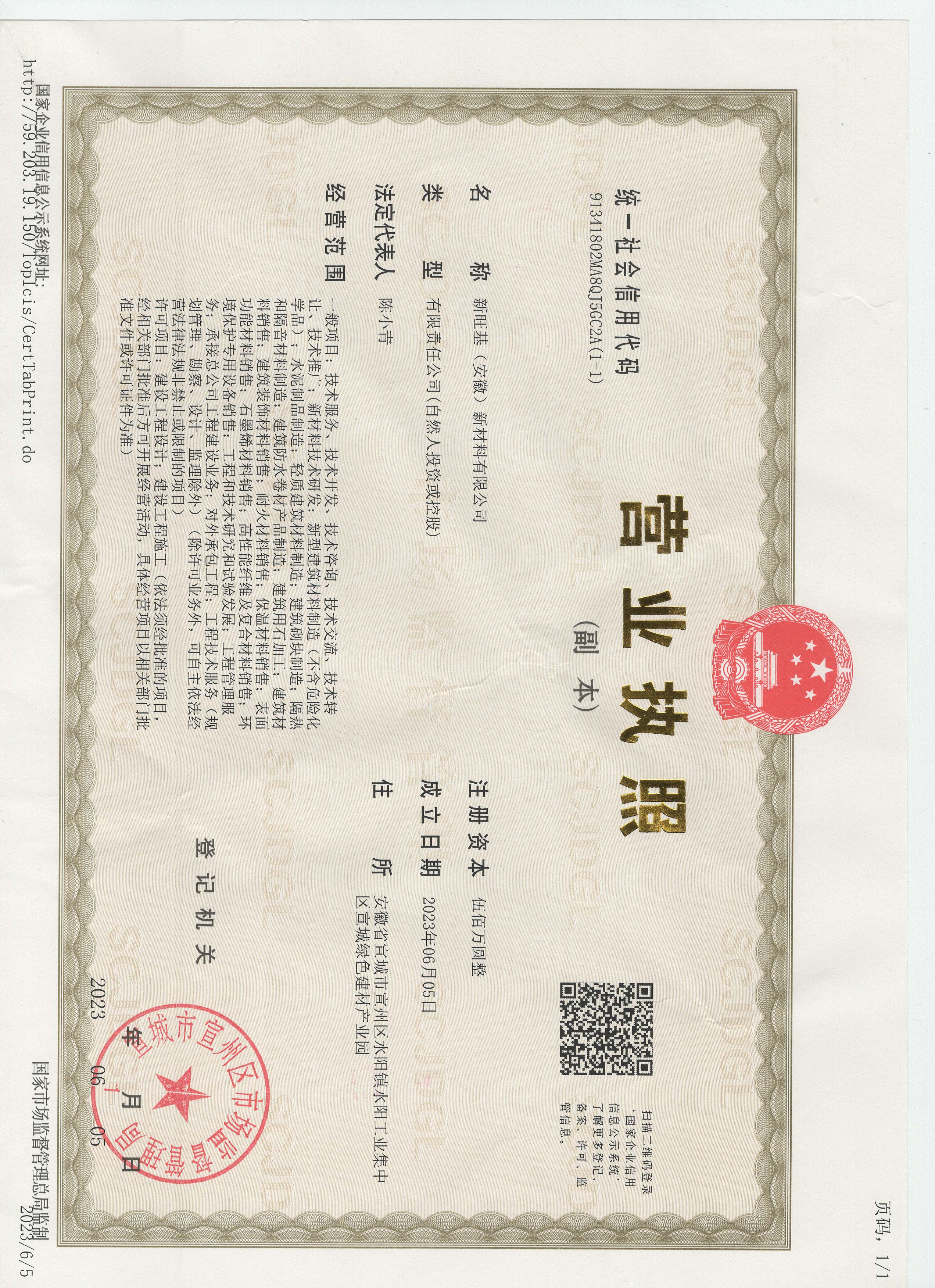 Business License — Xinwangji (Anhui) New Material Co., Ltd.